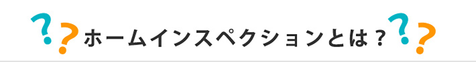 ホームインスペクションとは