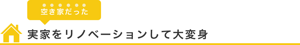 実家をリノベーションして大変身