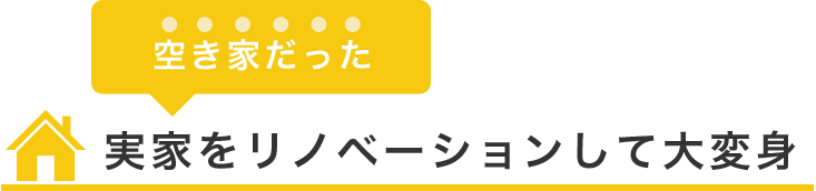 実家をリノベーションして大変身