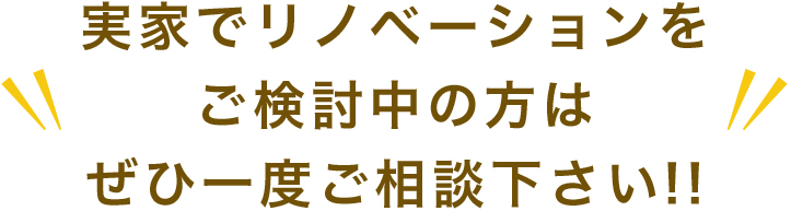 実家でリノベーションをご検討中の方はぜひ一度ご相談下さい!