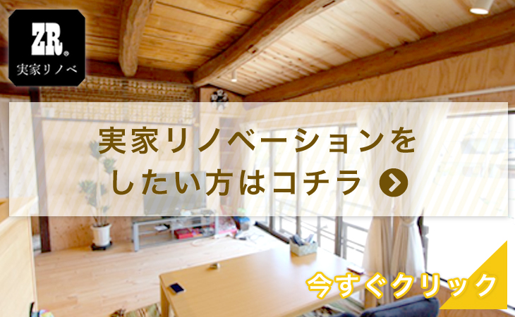 実家でリノベーションをしたい方はコチラ