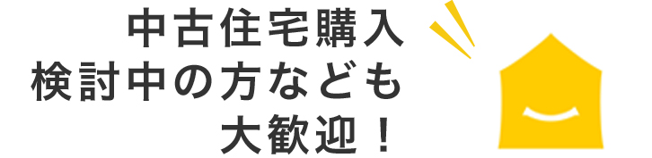 中古住宅購入検討中の方なども大歓迎