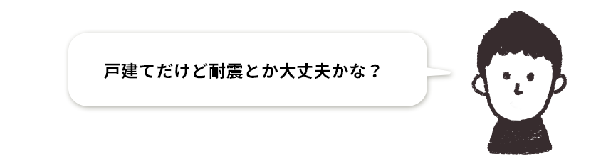 戸建だけど耐震とか大丈夫?