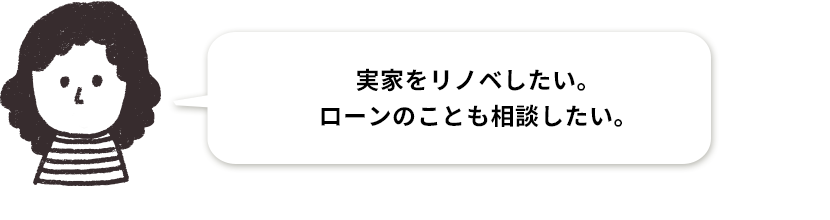 実家をリノベしたい。ローンのことも相談したい。