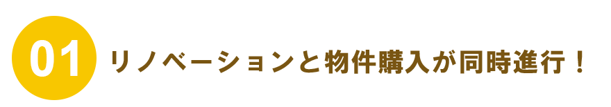 リノベーションと物件購入が同時進行