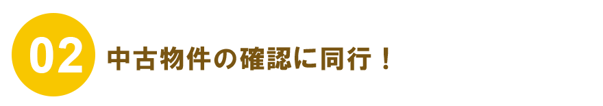 リノベーションと物件購入が同時進行