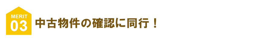 中古物件の確認に同行!