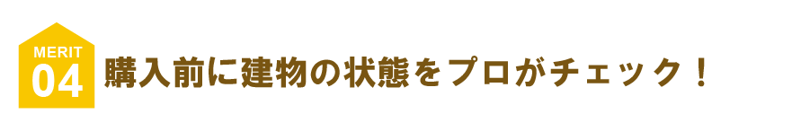 購入前に建物の状態をプロがチェック!
