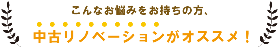 中古リノベーションがオススメ