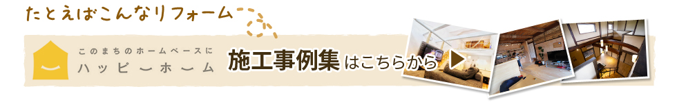 施工事例