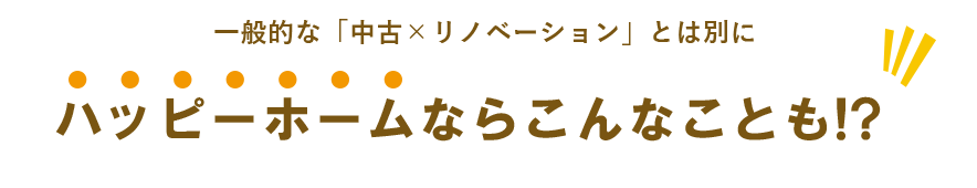 ハッピーホームならこんなことも!?