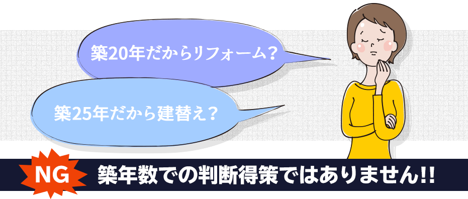 NG!築年数での判断得策ではありません!!