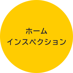 ホームインスペクション