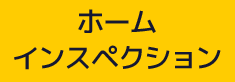 ホームインスペクション