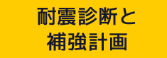 耐震診断と補強計画