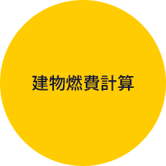 建物燃費計算