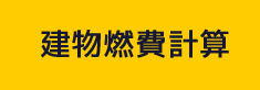 建物燃費計算