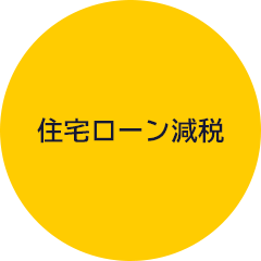 住宅ローン減税