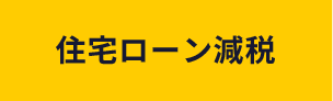 住宅ローン減税