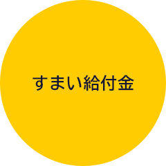 すまい給付金