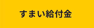 すまい給付金