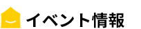 イベント情報