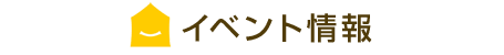 イベント情報