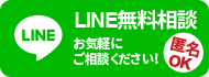 LINE相談