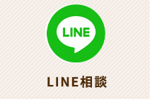 LINE相談