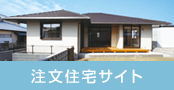 注文住宅サイト