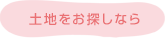 土地をお探しなら