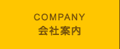 会社案内