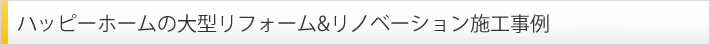 リノベーションをお考えの方へ ラックスリフォームのリノベーション事例