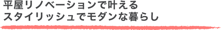 平屋リノベーションで叶えるスタイリッシュでモダンな暮らし