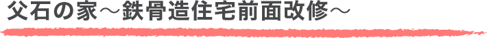 父石の家~鉄骨造住宅前面改修~