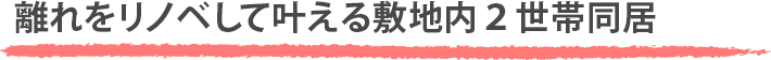 なごみの和モダン空間