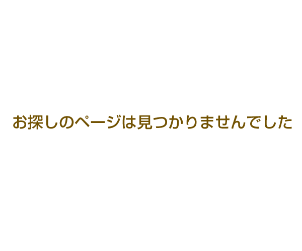 お探しのページは見つかりませんでした。