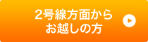 2号線方面からお越しの方