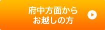 府中方面からお越しの方