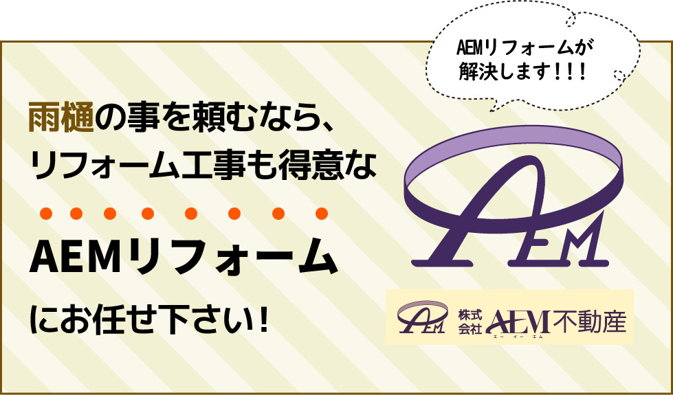 雨樋の事を頼むなら、リフォーム工事も得意なラックスリフォームにお任せ下さい！