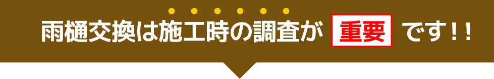 雨樋交換は施工時の調査が重要です