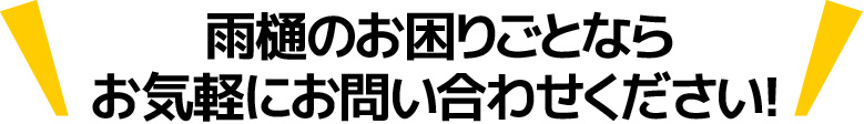 雨樋のお困りごとならお気軽にお問い合わせください！