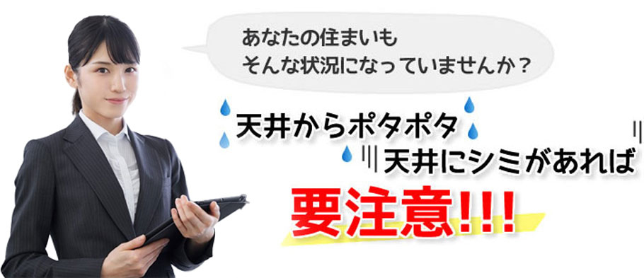 天井からポタポタ　天井にシミがあれば　要注意