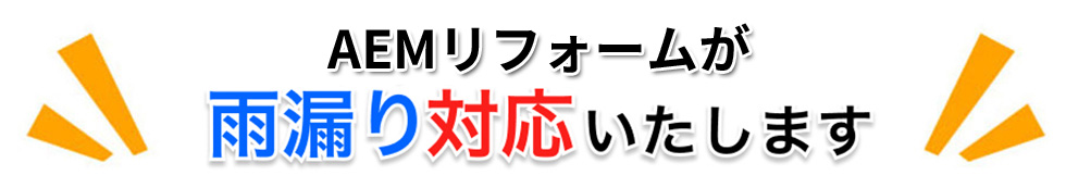 雨漏り緊急対応いたします