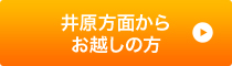 井原方面からお越しの方