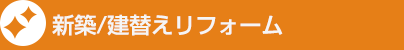 新築／建替え（リフォーム）