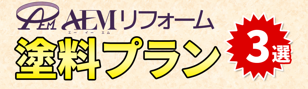 株式会社AEM不動産の塗料プラン3選