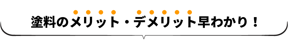 塗料のメリット・デメリット早わかり！