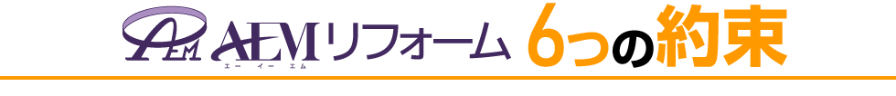 ラックス不動産株式会社6つの約束