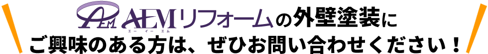 株式会社AEM不動産の外壁塗装にご興味のある方は、ぜひお問い合わせください！